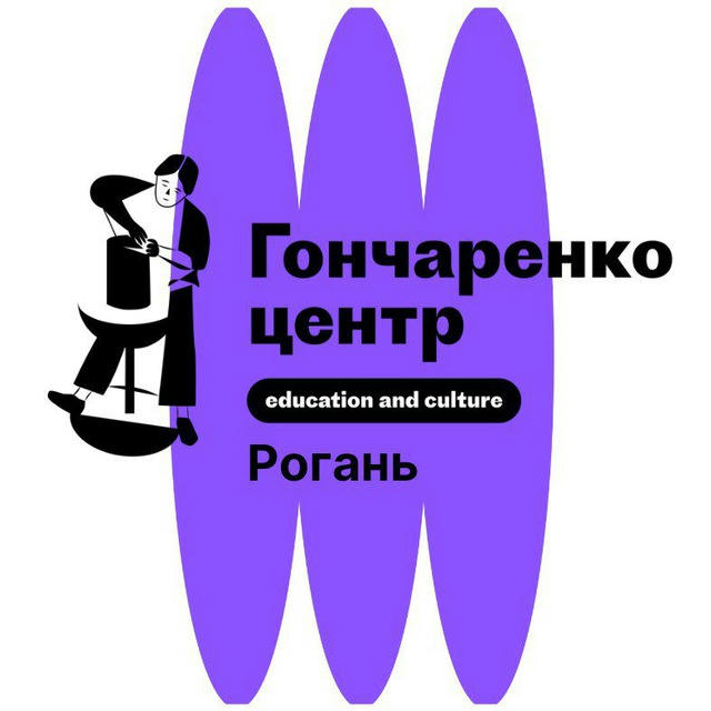 📚💜Гончаренко Центр Рогань. education and culture