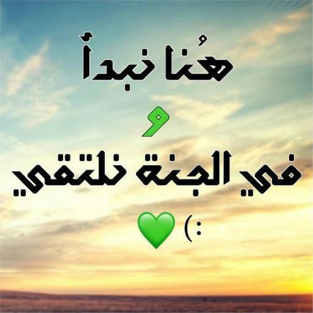 هُنا نبدأ وفي الجنة نلتقي")💚