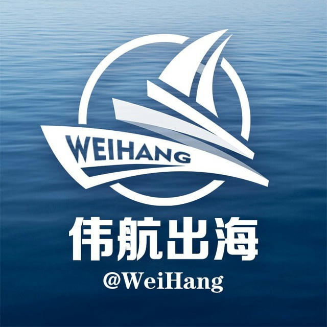 @Weihang 伟航出海-官方频道