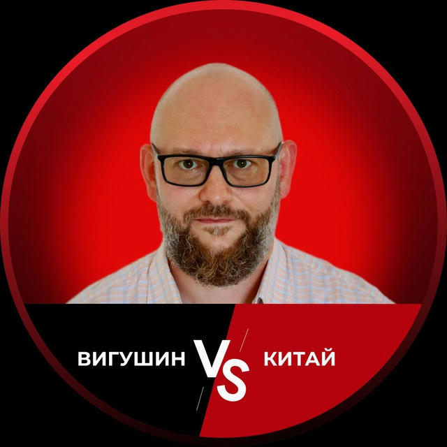 Вигушин VS Китай: Как выжить и заработать