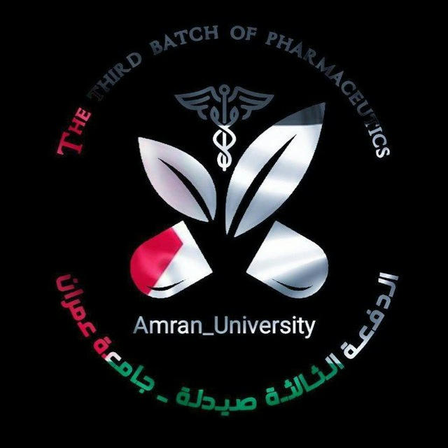 اللجنة العلمية للدفعة الثالثة صيدلة جامعة عمران 📚🖋🧑‍🔬💊