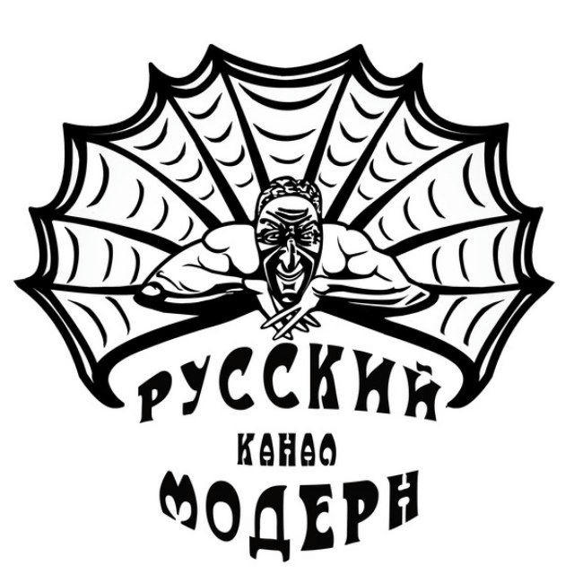 Русский Модерн