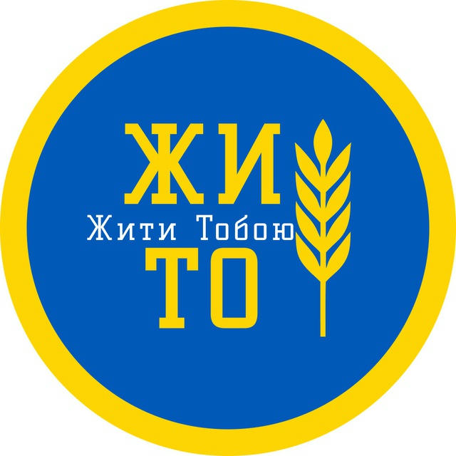 ЖИТО | Жити Тобою