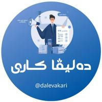 👷‍♂️ Daleva Kari 👷‍♂️| work | job | دەلیڤا کاری | فرصة العمل