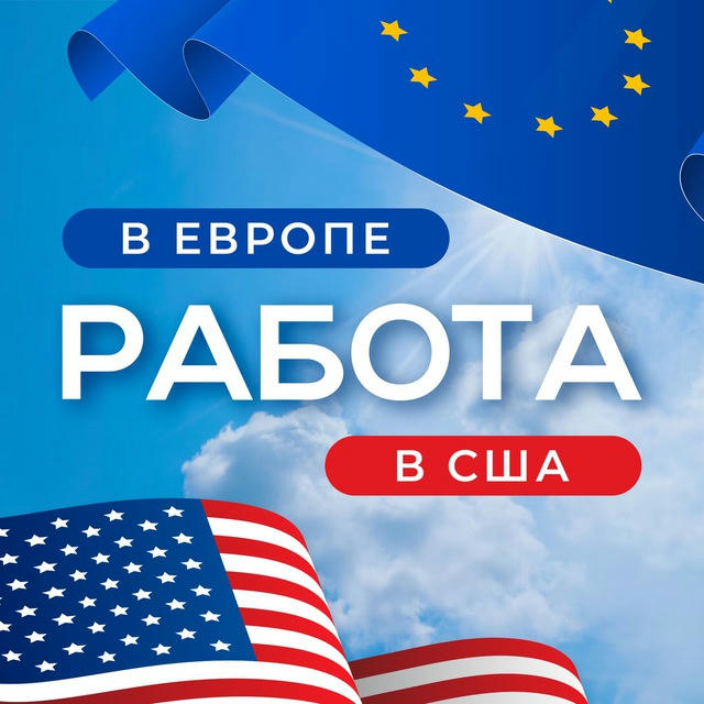 РАБОТА В ЕВРОПЕ🇪🇺