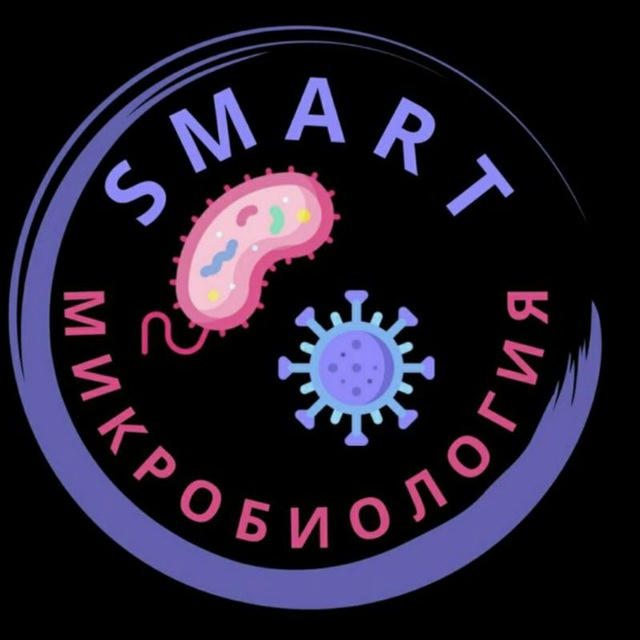 Smart_Микробиология