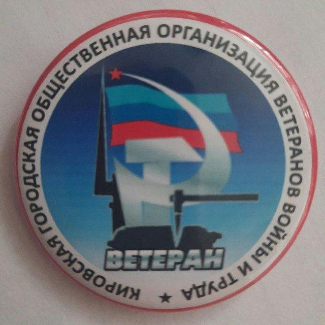 Кировская городская организация ветеранов войны и труда