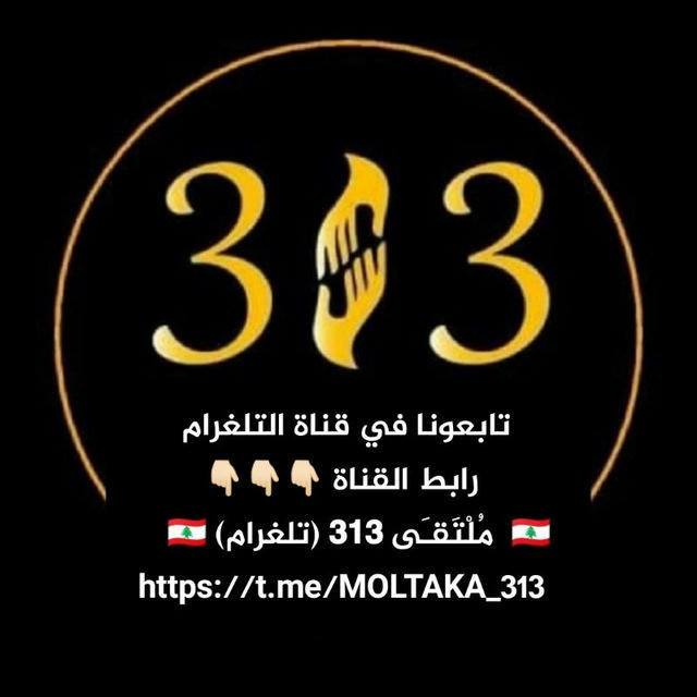 🇱🇧 مُلْتَقـَى3⃣1⃣3⃣ 🇱🇧