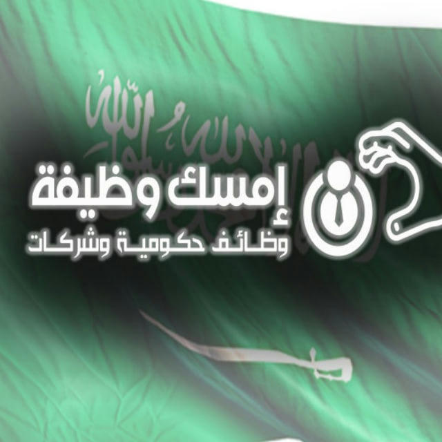 وظائف السعودية 🇸🇦 إمسك وظيفة