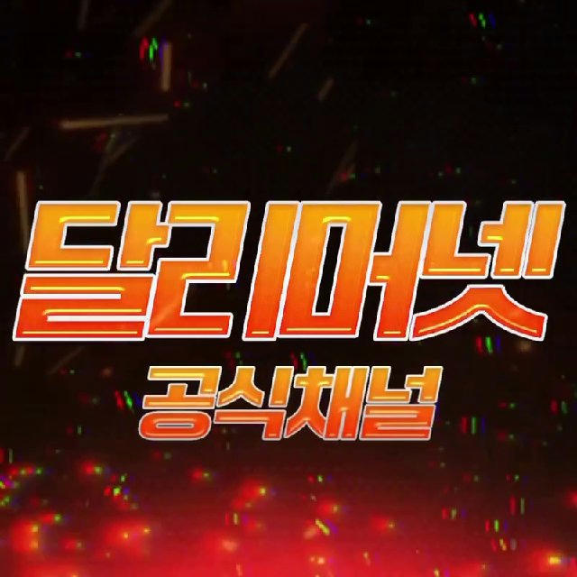 🔥달리머넷[공식채널]🔥