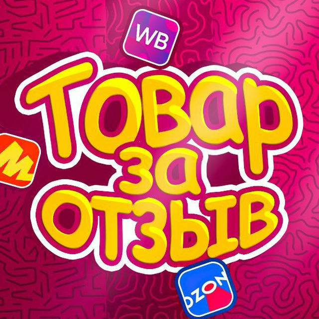 ТОВАР ЗА ОТЗЫВ🔆