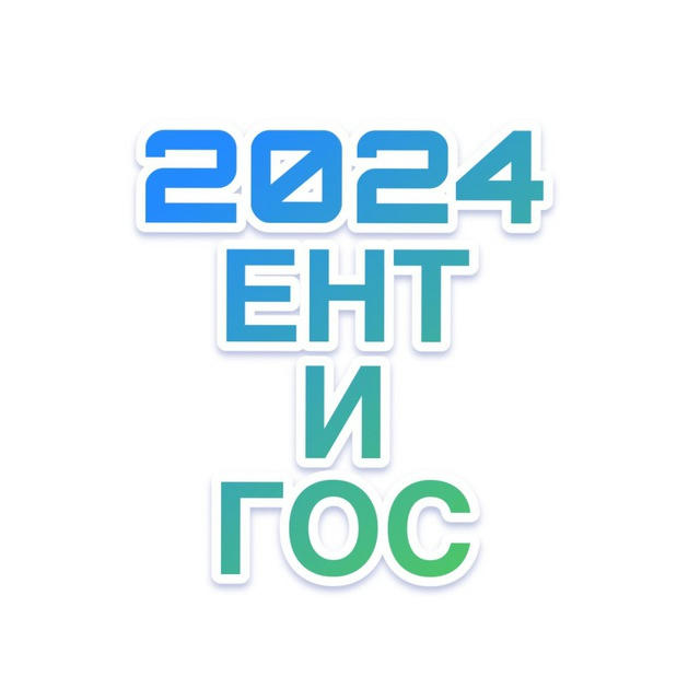 ЕНТ, Гос Экзамены РК 2023-2024 сливы