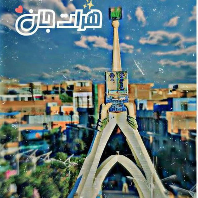 ♡♥️هرات جان ♡♥️