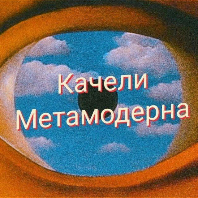 Качели Метамодерна