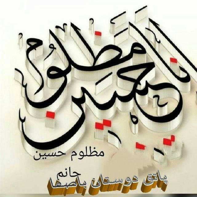 😊❤️پاتق دوستان با صفا😊❤️