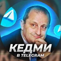 Кедми в Telegram | Главное