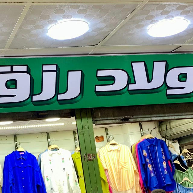 مكتب ولاد رزق للكجول الحريمي 2 🫵🫵🫵