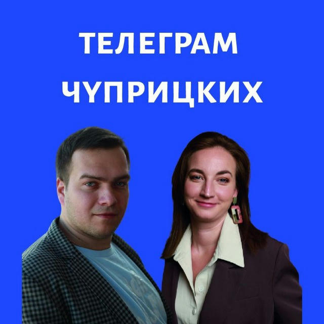 Телеграм Чуприцких