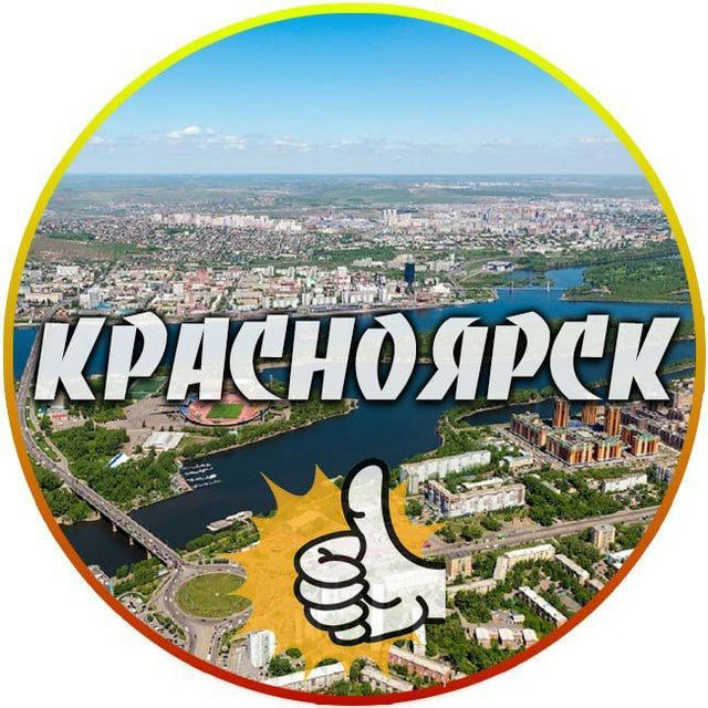 Новости Красноярска и Красноярского края