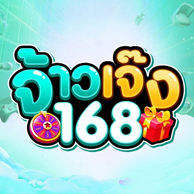 จ้าวเจ๊ง168