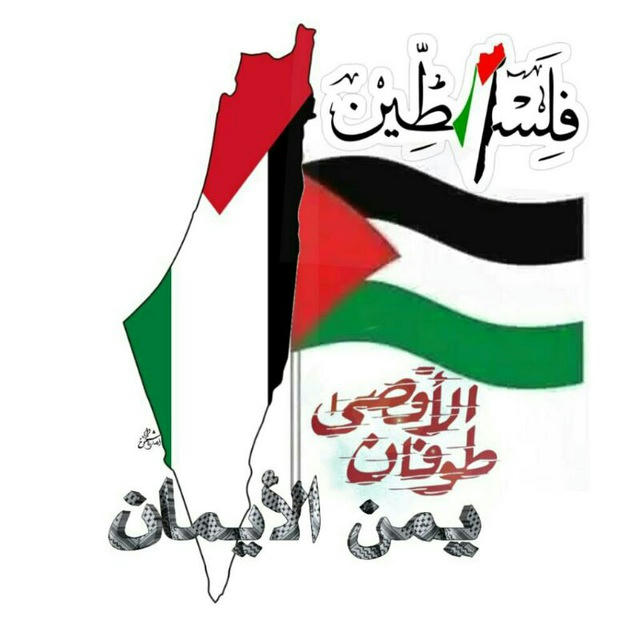 يمنہ آلآيمآنہ🇾🇪🇵🇸