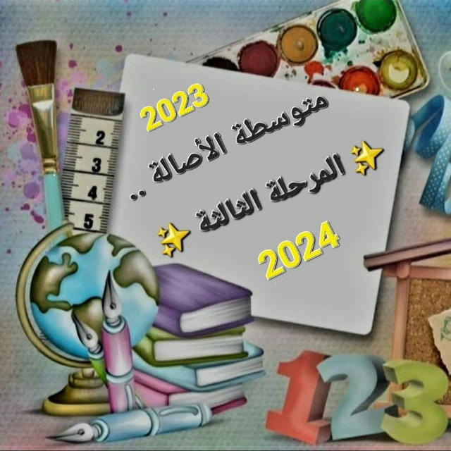 م/ الأصالة للبنات... المرحلة الثالثة 📚