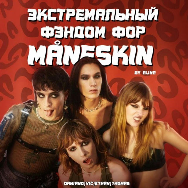 ЭКСТРЕМАЛЬНЫЙ ФЭНДОМ ФОР MÅNESKIN