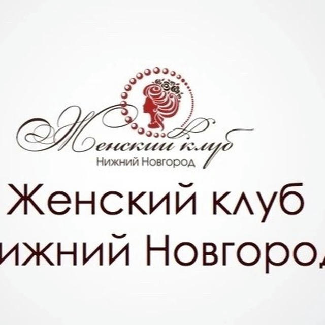 Женский клуб Нижнего Новгорода Зои Большаковой