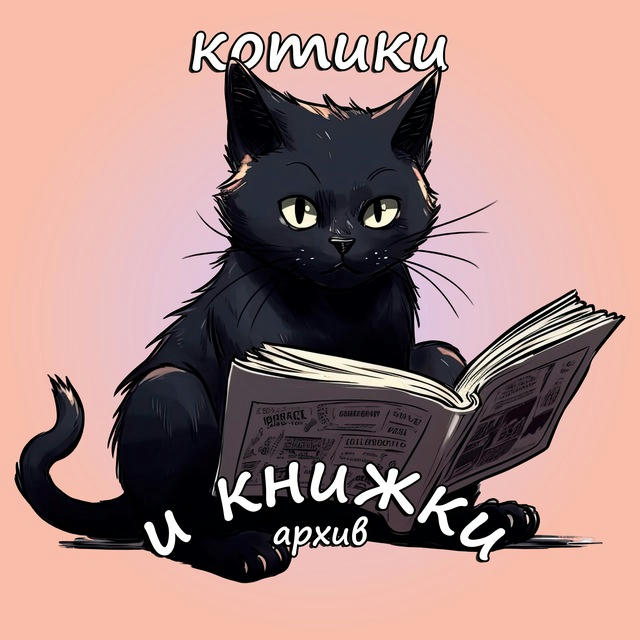 Котики и книжки / архив 🤫