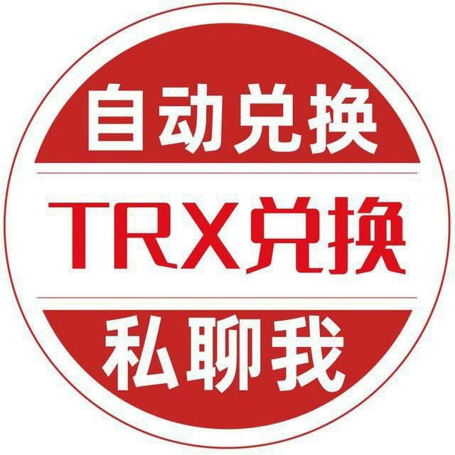 夏夏TRX能量兑换频道【诚信赢天下】