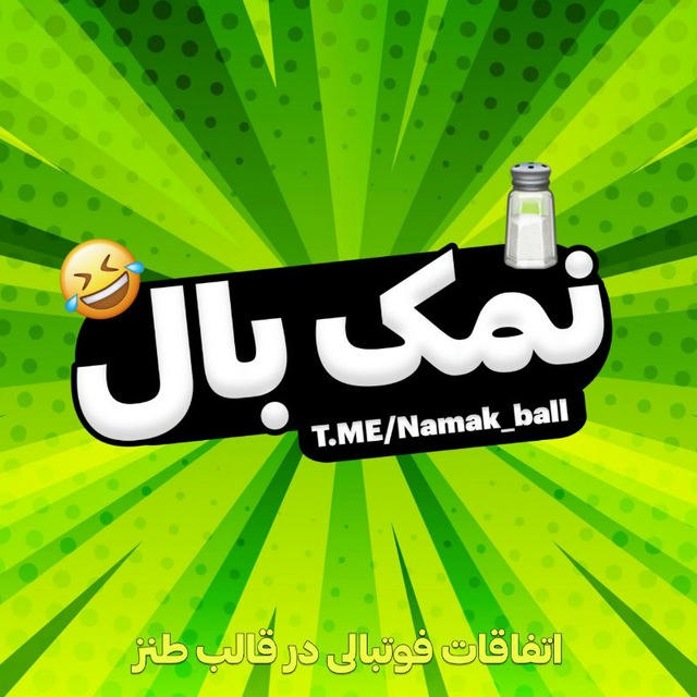 نمک بال 🤣🧂 Namak Ball