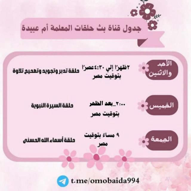 📣🌸بث حلقات المعلمة أم عُبيدة🌸📣