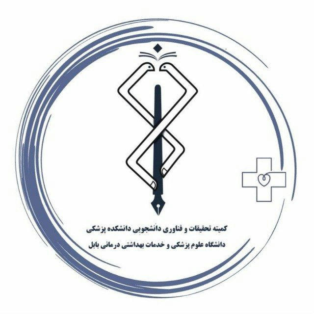 کمیته تحقیقات و فناوری دانشکده پزشکی بابل