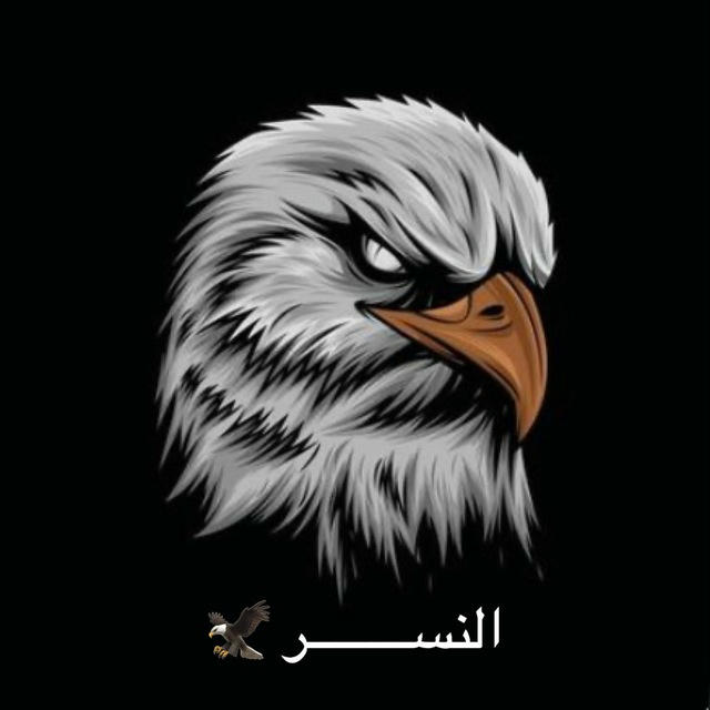 🦅النســـــــــــــــــر 👑