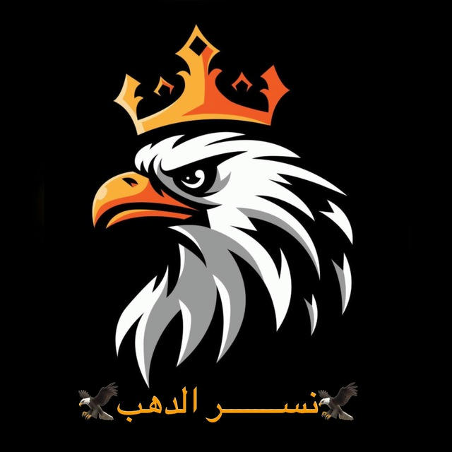 🦅 💵نســـــــــر الدهب 💵🦅