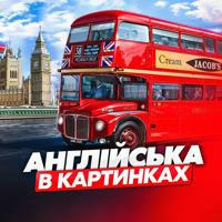 Англійська в картинках НЕ