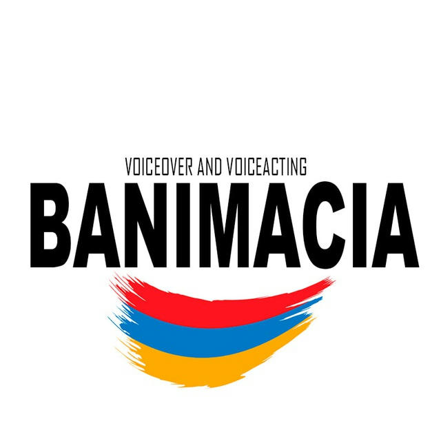 Բանիմացիա (հայերեն թարգմանությամբ ֆիլմեր, մուլտֆիլմներ և սերիալներ)