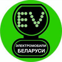 EV РБ: всё об электромобилях Беларуси