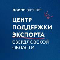 Центр поддержки экспорта Свердловской области