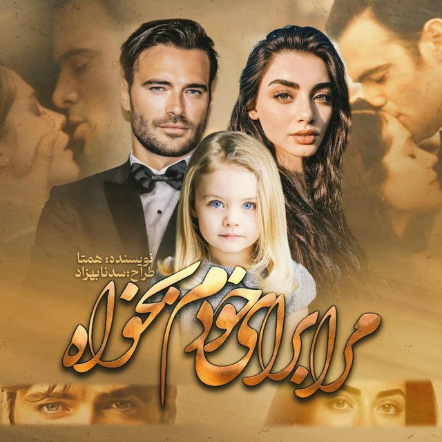 ✧ مرا برای خودم بخواه ✧