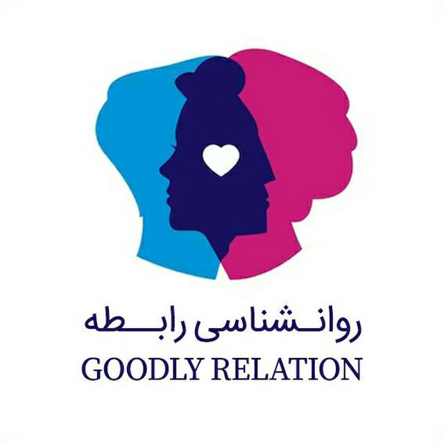 روانشناسی رابطه | Goodly Relation