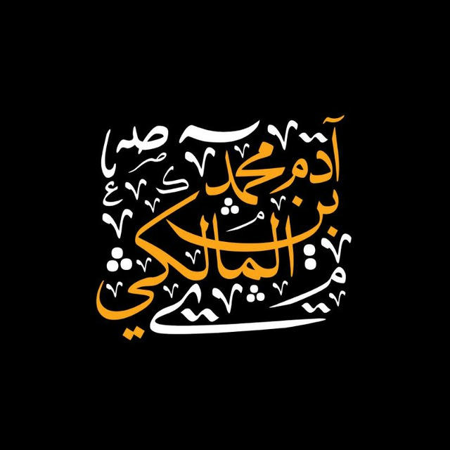 آدَم بْن مُحَمَّد المَالِكِي