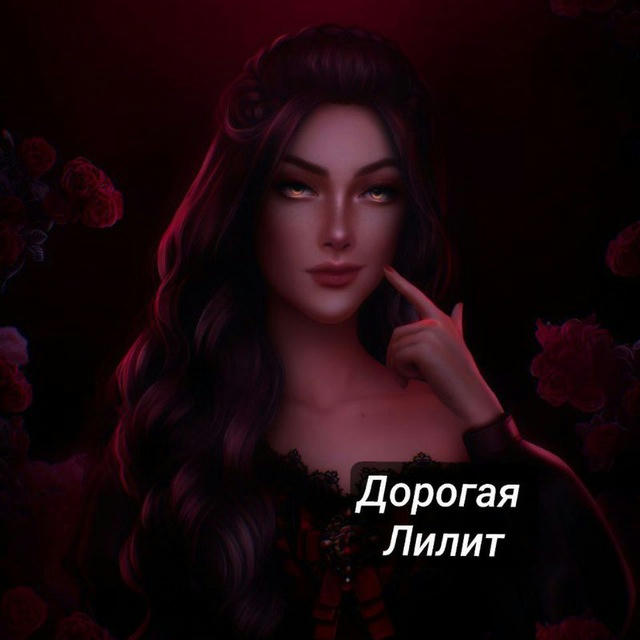 Дорогая Лилит|Клуб романтики
