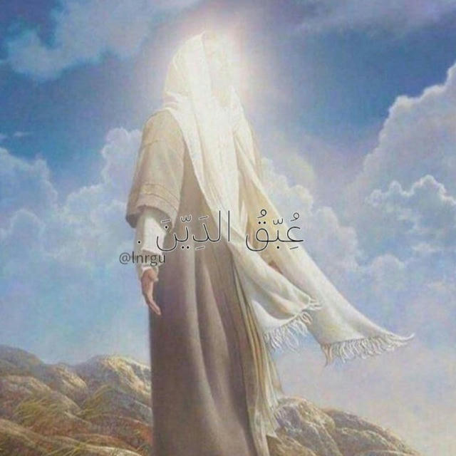 عُِبّقُ الدَِيّنَ .