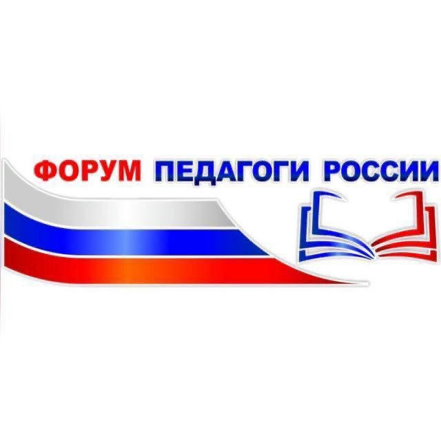 31.10-03.11 ОО ОНЛАЙН-ФОРУМ «ПЕДАГОГИ РОССИИ»