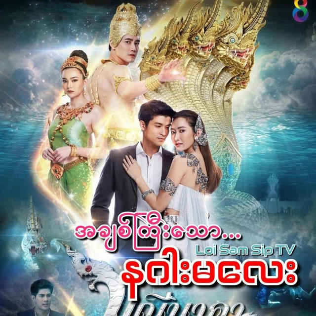 အချစ်ကြီးသော နဂါးမလေး Manee Naka