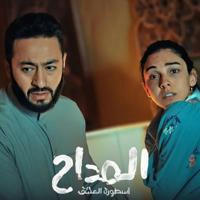 مسلسل المداح ج3