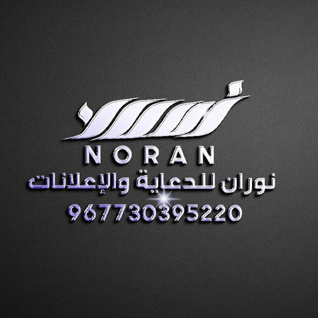 المصمم نوران للدعايه والإعلان
