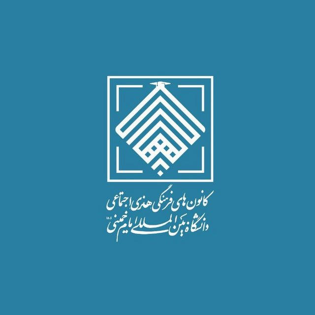 کانون های فرهنگی هنری اجتماعی دانشگاه بین‌المللی امام خمینی(ره)