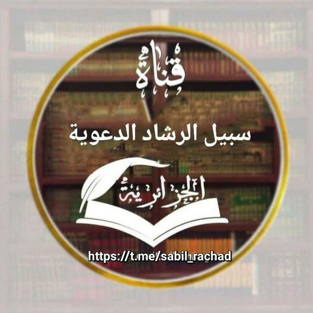 قناة سبيل_الرشاد_الدعوية📚